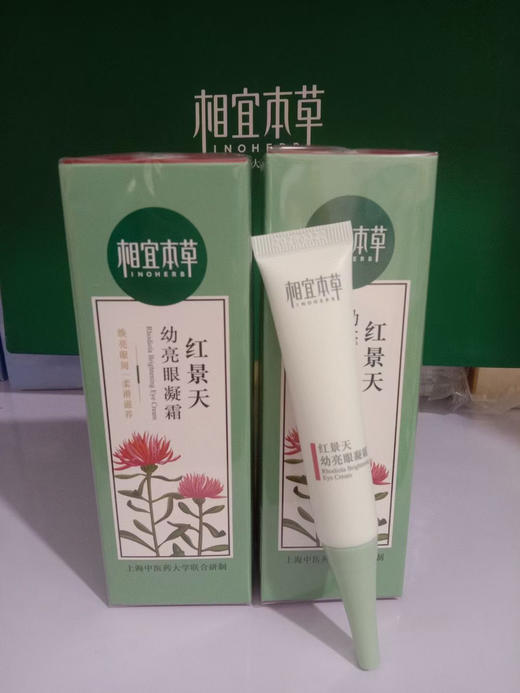 相宜本草红景天幼白眼凝霜15g 裸瓶 全新开样 商品图7