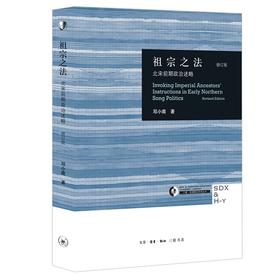(仓发) 祖宗之法：北宋前期政治述略（修订版新）/生活·读书·新知三联书店/邓小南/9787108049988