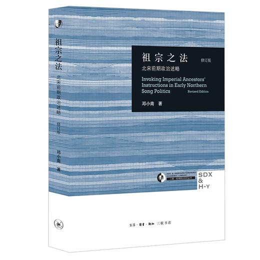 (仓发) 祖宗之法：北宋前期政治述略（修订版新）/生活·读书·新知三联书店/邓小南/9787108049988 商品图0