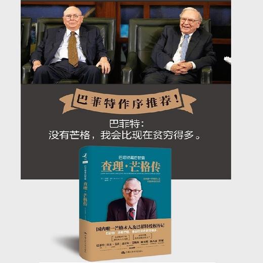 (仓发) 巴菲特幕后智囊：查理芒格传（国内唯一芒格本人及巴菲特授权传记）/中国人民大学出版社/珍妮 特洛尔（美）/9787300286761 商品图3
