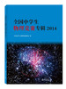 (仓发) 全国中学生物理竞赛专辑2014/北京大学出版社/9787301243916 商品缩略图0
