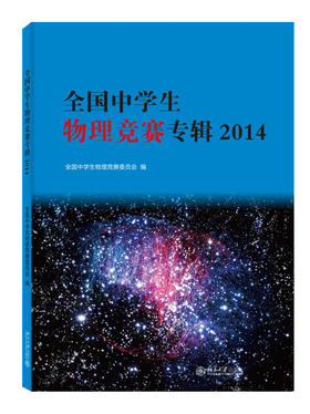 (仓发) 全国中学生物理竞赛专辑2014/北京大学出版社/9787301243916
