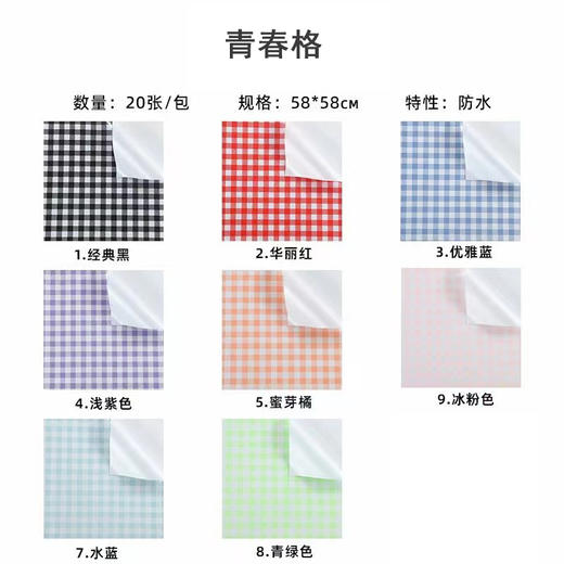 青春格 58*58CM,20张/包 商品图1