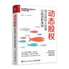 (仓发) 动态股权 创业合伙人权益分配的新策略（人邮普华出品）/人民邮电出版社/常亮，王一萍/9787115572561 商品缩略图0