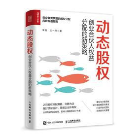 (仓发) 动态股权 创业合伙人权益分配的新策略（人邮普华出品）/人民邮电出版社/常亮，王一萍/9787115572561