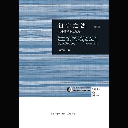 (仓发) 祖宗之法：北宋前期政治述略（修订版新）/生活·读书·新知三联书店/邓小南/9787108049988 商品图1