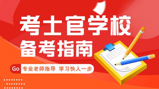 2023年考士官学校全科备考指南 商品图0