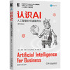 (仓发) 认识AI：人工智能如何赋能商业（原书第2版）ChatGPT与AIGC科普/机械工业出版社/[美]道格·罗斯（Doug Rose）/9787111691778 商品缩略图0