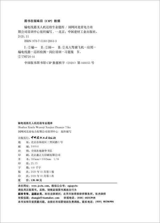 (仓发) 输电线路无人机巡检专业题库/中国建材工业出版社/陈长金/9787516028643 商品图2