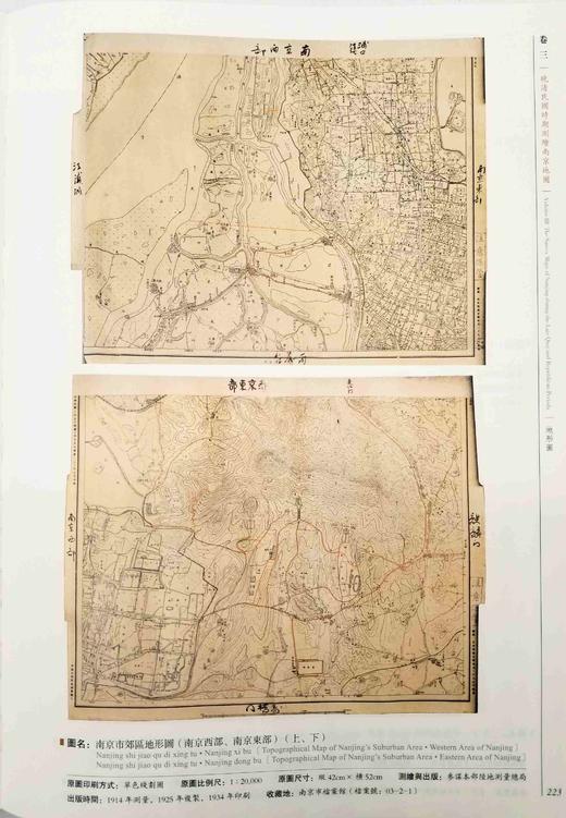 《南京古旧地图集》，8开精装，一函两册，胡阿祥等编，凤凰出版社2018年版，定价1980，售价935元。

六朝古都南京为叠压型的都城，后来再建都城时都没有另辟空地。使得今天的南京城考古地层的分辨颇具 商品图9