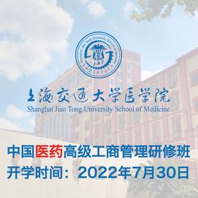 上海交通大学医学院|第二期中国医药高级工商管理研修班2022年7月30日