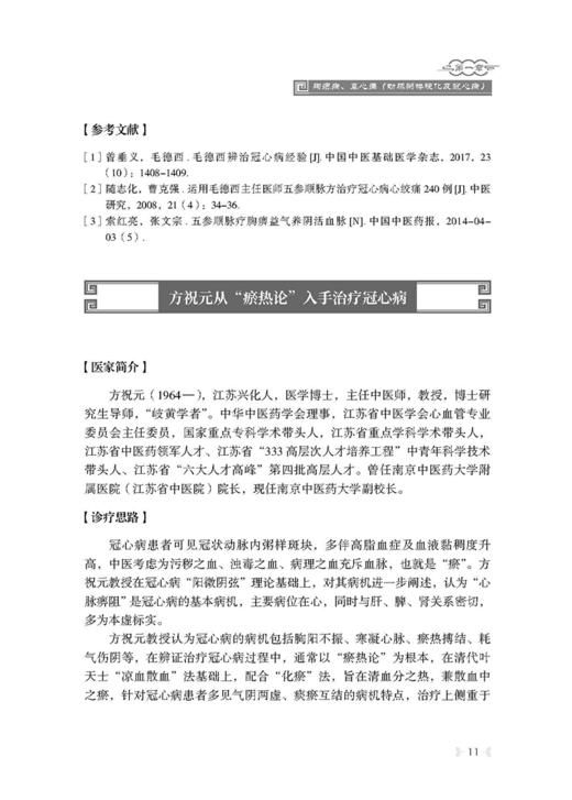 国医名师心血管病诊治绝技 衷敬柏 心脏血管疾病中医治疗法 中医保健养生医学书籍 科学技术文献出版社9787518986002 商品图3