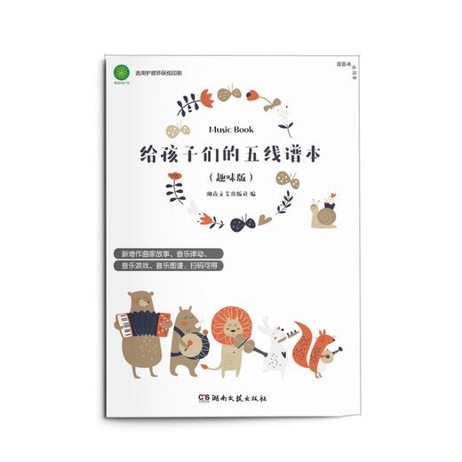 (仓发) 给孩子们的五线谱本（趣味版）/湖南文艺出版社/湖南文艺出版社/9787572600579 商品图0