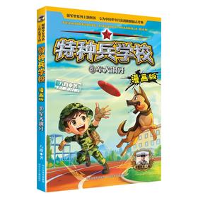 (仓发) 特种兵学校漫画版9：军犬钢牙/河北少年儿童出版社/八路/9787559545909