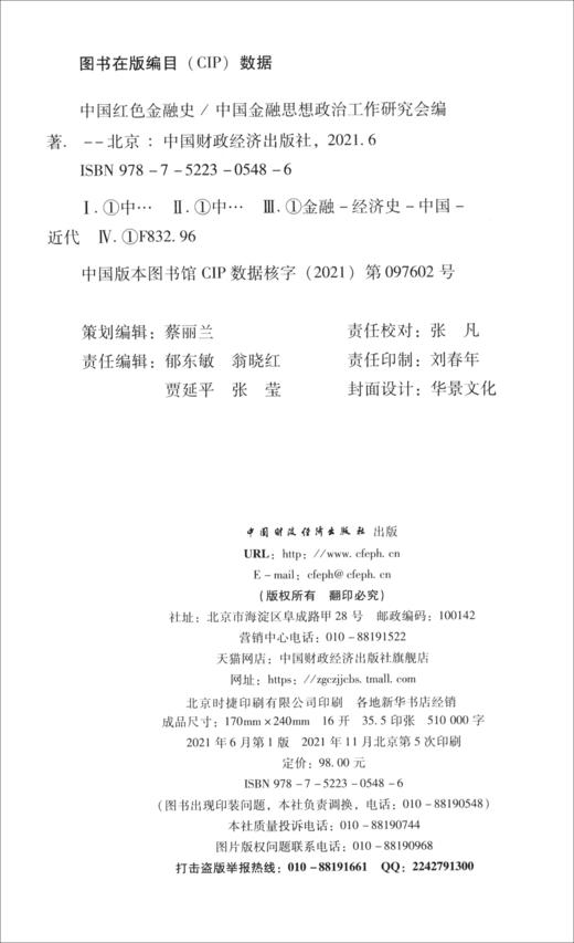 (仓发) 中国红色金融史/中国财政经济出版社/9787522305486 商品图1