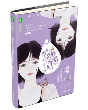 (仓发) 意林告白的书系列：那个奇妙的染君女王/吉林摄影出版社/苏缠绵/9787549837397