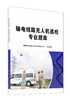 (仓发) 输电线路无人机巡检专业题库/中国建材工业出版社/陈长金/9787516028643 商品缩略图0