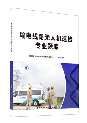 (仓发) 输电线路无人机巡检专业题库/中国建材工业出版社/陈长金/9787516028643