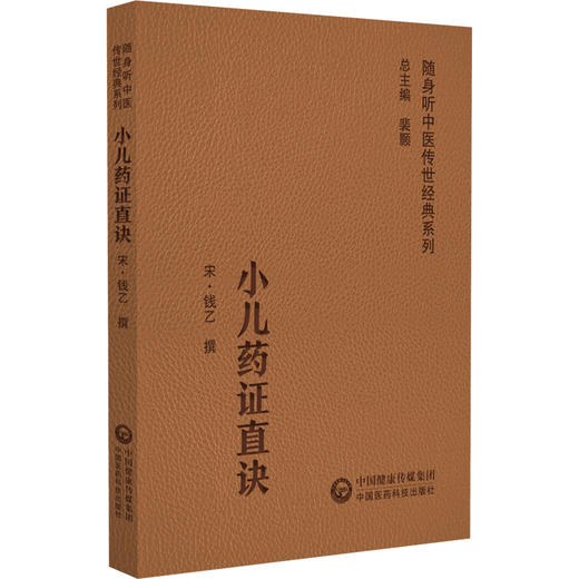小儿药证直诀 随身听中医传世经典系列 宋.钱乙 撰 中医学书籍中医临床基础理论入门医学书 中国医药科技出版社9787521429626 商品图1