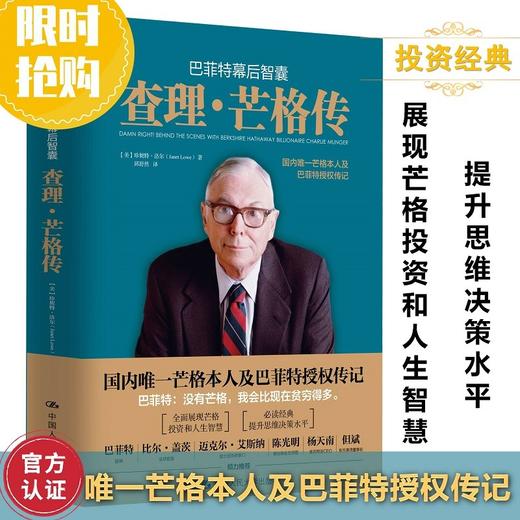 (仓发) 巴菲特幕后智囊：查理芒格传（国内唯一芒格本人及巴菲特授权传记）/中国人民大学出版社/珍妮 特洛尔（美）/9787300286761 商品图0