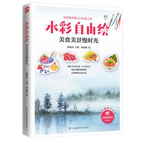 (仓发) 水彩自由绘：美食美景慢时光/江苏凤凰科学技术出版社/9787571305192