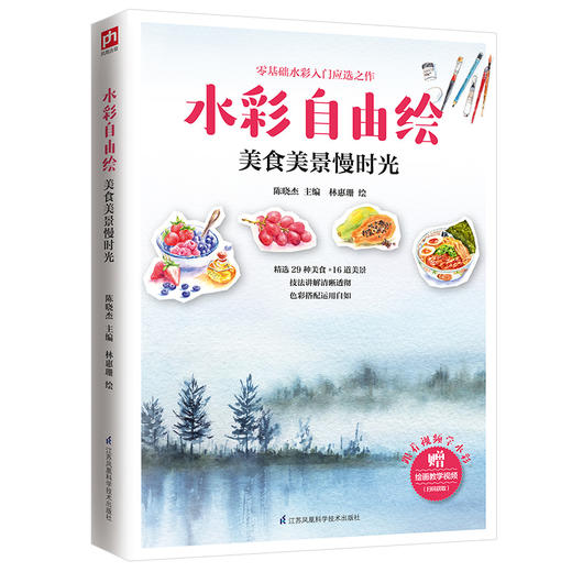 (仓发) 水彩自由绘：美食美景慢时光/江苏凤凰科学技术出版社/9787571305192 商品图0