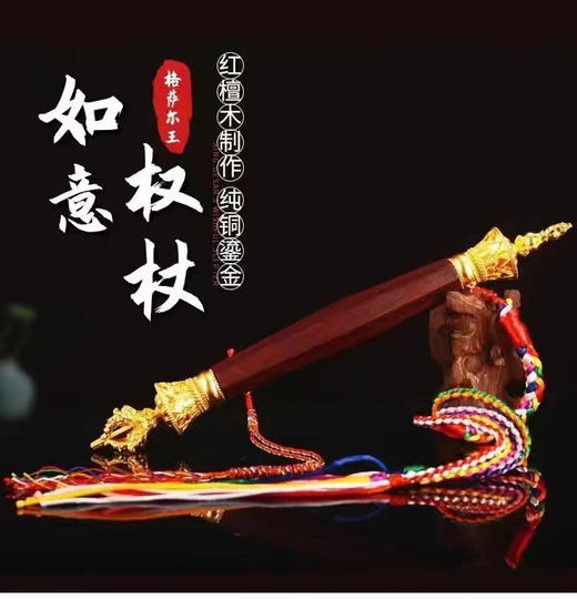 格萨尔王财神权杖如意宝|
格萨尔王心想事成如意权杖 ｜格萨尔王如意宝马鞭 商品图0