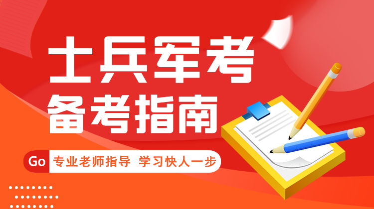2023年士兵军考全科备考指南