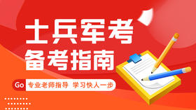 2023年士兵军考全科备考指南