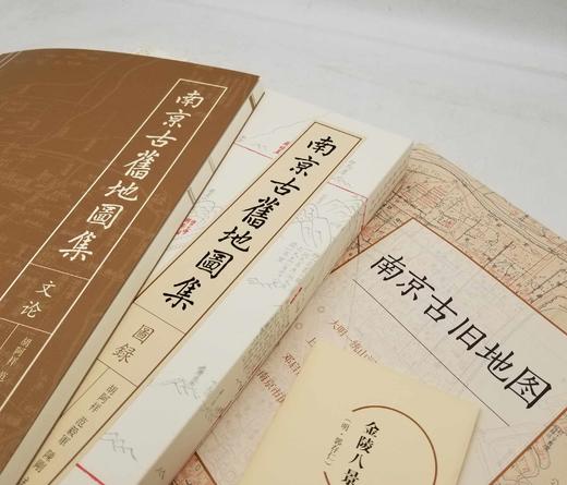 《南京古旧地图集》，8开精装，一函两册，胡阿祥等编，凤凰出版社2018年版，定价1980，售价935元。

六朝古都南京为叠压型的都城，后来再建都城时都没有另辟空地。使得今天的南京城考古地层的分辨颇具 商品图2