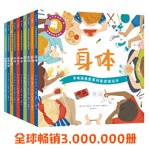 (仓发) 手电筒看里面科普透视绘本（平装套装共10册）/中信出版集团/[英]卡伦·布朗/9787521702156 商品图1