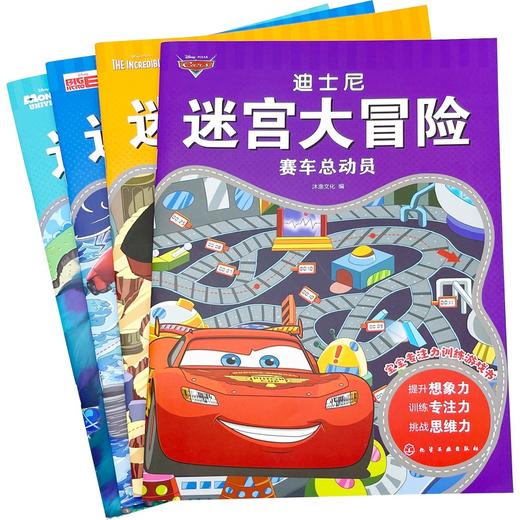 (仓发) 3-6岁 迪士尼迷宫大冒险－超能勇士（套装4册）/化学工业出版社/沐渔文化/7122200152320 商品图2
