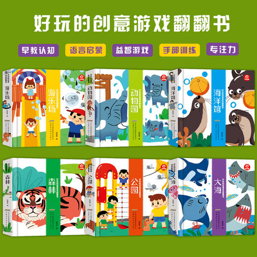 (仓发) 呦呦童好玩的创意游戏翻翻书(套装6册）(中国环境标志产品 绿色印刷)/安徽科学技术出版社/呦呦童/9787533779801 商品图1