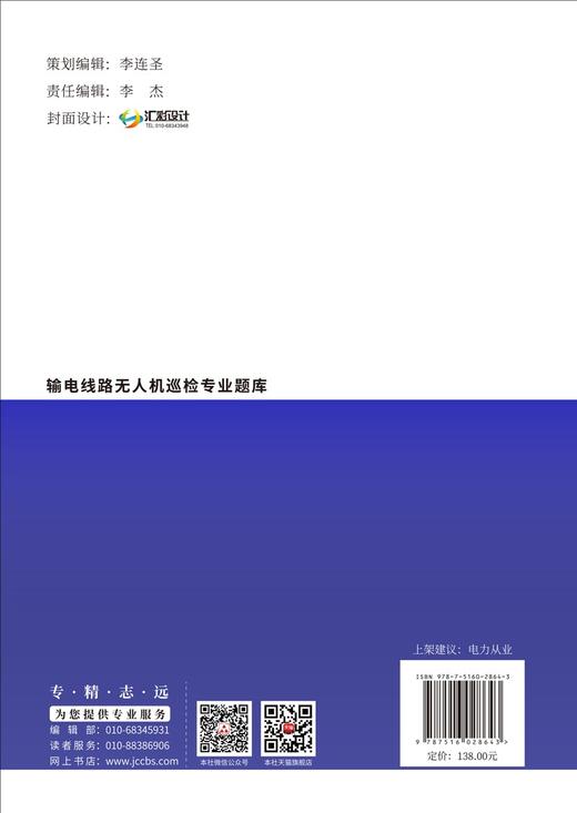 (仓发) 输电线路无人机巡检专业题库/中国建材工业出版社/陈长金/9787516028643 商品图1