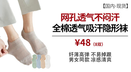[国内] 夏季纯棉袜子男女网孔透气不闷汗隐形短袜（现货） 商品图1