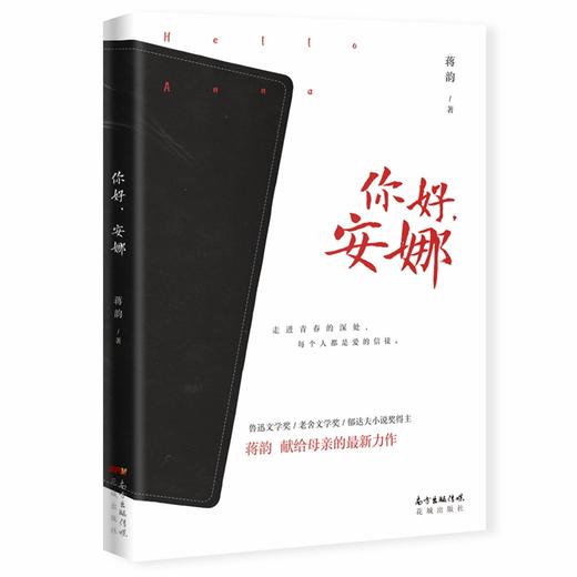 (仓发) 【2019中国好书】你好，安娜/花城出版社/蒋韵/9787536089440 商品图0