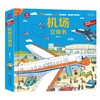 (仓发) 呦呦童机场立体书(中国环境标志产品 绿色印刷)/安徽科学技术出版社/呦呦童/9787533781392 商品缩略图0
