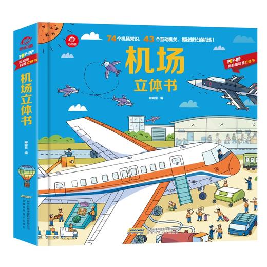 (仓发) 呦呦童机场立体书(中国环境标志产品 绿色印刷)/安徽科学技术出版社/呦呦童/9787533781392 商品图0