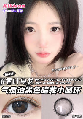 【月抛】香叶乌龙 kikicon | 中直径14.2 ，着色13.5| 【同品牌多副更划算，选款色板在详情页哦！】，黑色美瞳