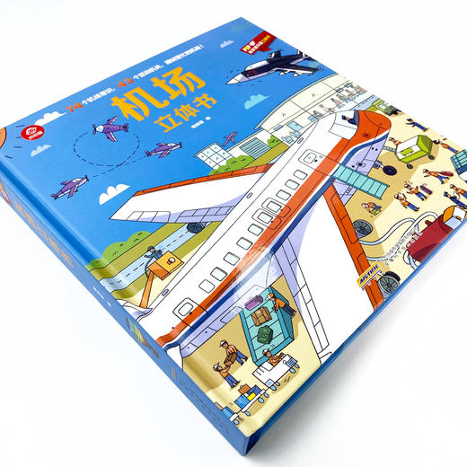 (仓发) 呦呦童机场立体书(中国环境标志产品 绿色印刷)/安徽科学技术出版社/呦呦童/9787533781392 商品图2