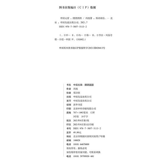 (仓发) 中国符号:中国元宵 团团圆圆(原创中国传统文化绘本，文化学者黄永松作序)/中国友谊出版公司/冯旭/9787505751132 商品图7