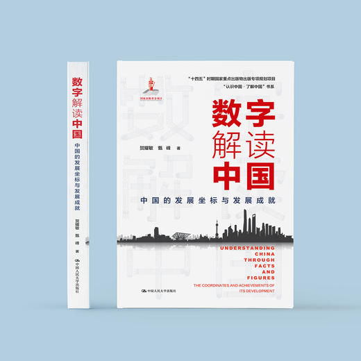 《数字解读中国：中国的发展坐标与发展成就》 商品图1