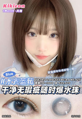 【月抛】水光蓝莓 kikicon | 中直径14.2 ，着色13.3| 【同品牌多副更划算，选款色板在详情页哦！】蓝色美瞳