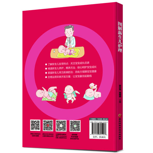 (仓发) 图解新生儿护理/黑龙江科学技术出版社/薛亦男，肖春香/9787538891997 商品图1