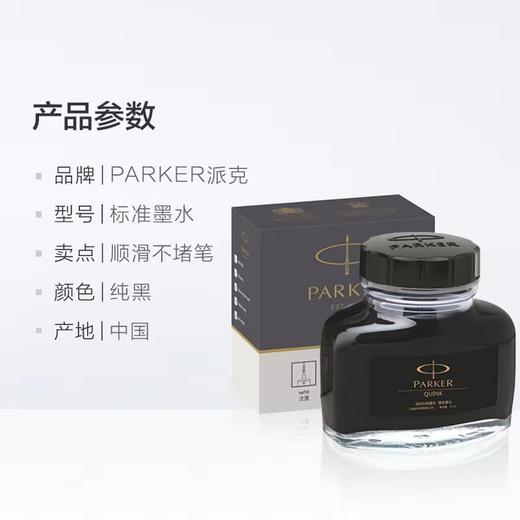 PARKER派克钢笔专用纯黑色墨水quink速干非碳素不堵笔 标准墨水57ml 商品图6