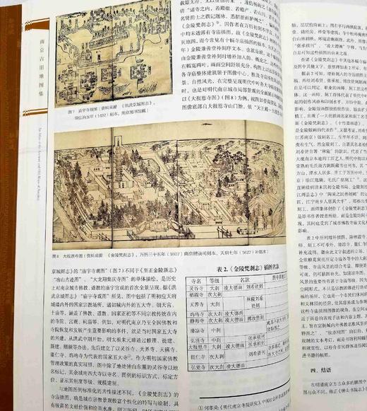 《南京古旧地图集》，8开精装，一函两册，胡阿祥等编，凤凰出版社2018年版，定价1980，售价935元。

六朝古都南京为叠压型的都城，后来再建都城时都没有另辟空地。使得今天的南京城考古地层的分辨颇具 商品图11