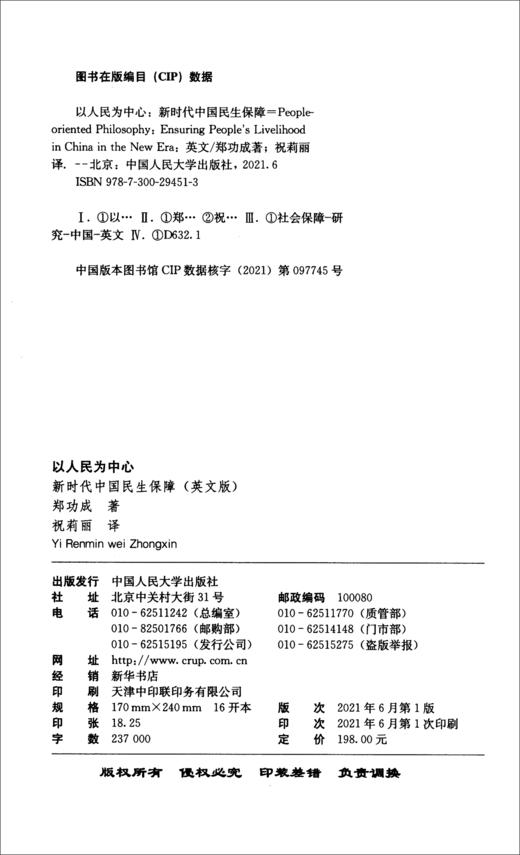 (仓发) 以人民为中心：新时代中国民生保障（英文版）/中国人民大学出版社/Zheng Gongcheng/9787300294513 商品图2