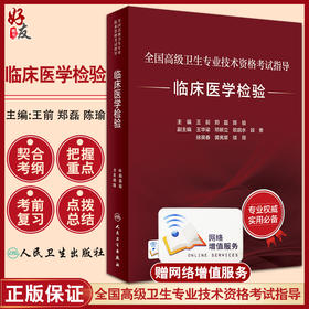 全国高级卫生专业技术资格考试指导 临床医学检验 王前 郑磊 陈瑜 主编 2022高级技术考试分析 人民卫生出版社9787117297691