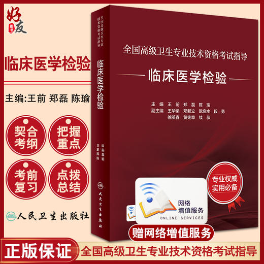 全国高级卫生专业技术资格考试指导 临床医学检验 王前 郑磊 陈瑜 主编 2022高级技术考试分析 人民卫生出版社9787117297691 商品图0
