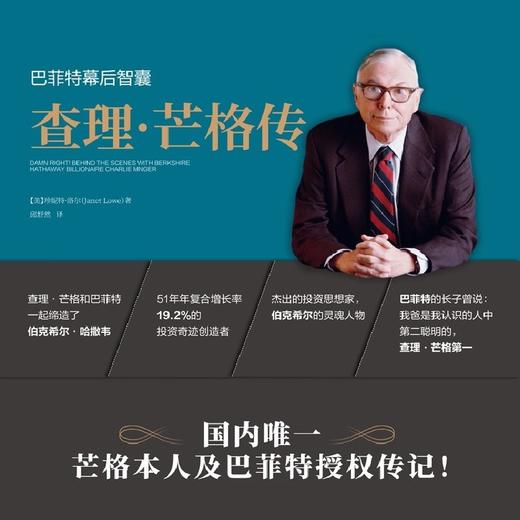 (仓发) 巴菲特幕后智囊：查理芒格传（国内唯一芒格本人及巴菲特授权传记）/中国人民大学出版社/珍妮 特洛尔（美）/9787300286761 商品图2